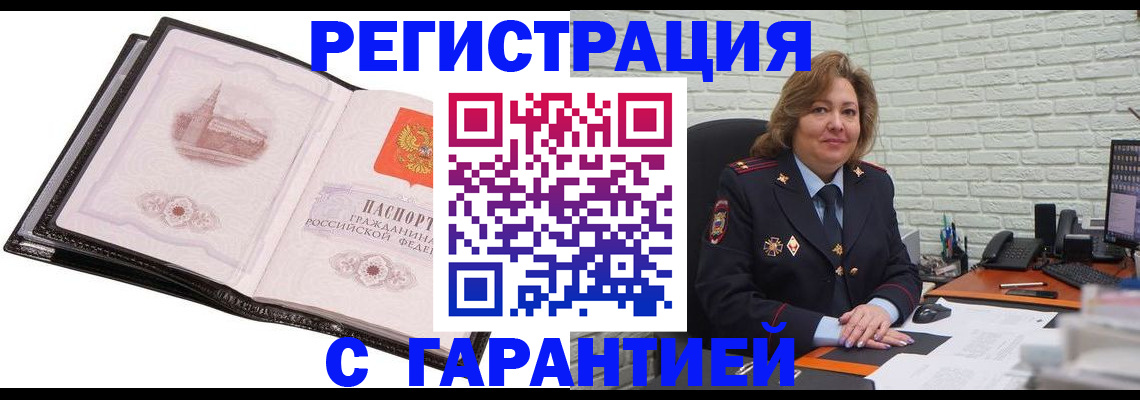 прописка в Барнауле