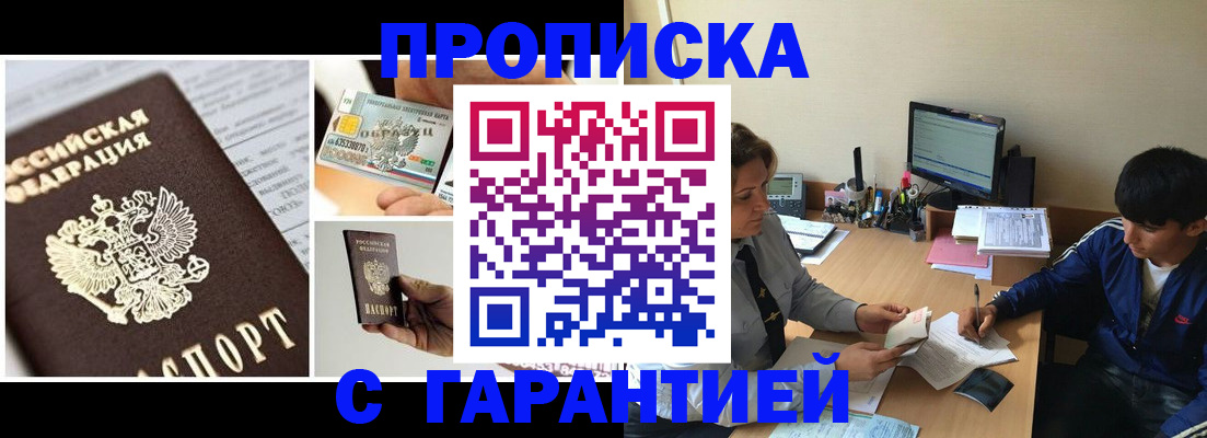 прописка в квартире в Барнауле
